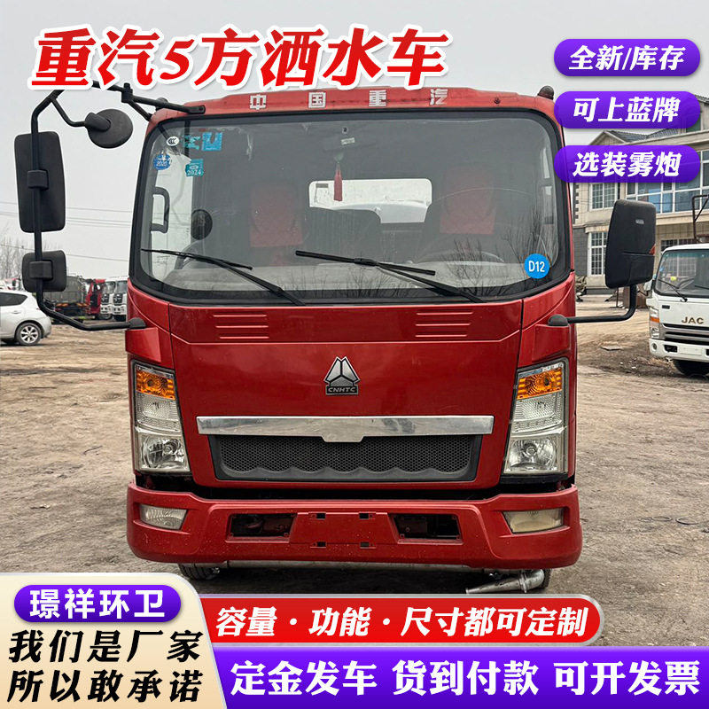 厂家出售重汽豪沃5方洒水车  外贸建筑工地园林绿化不带手续洒水
