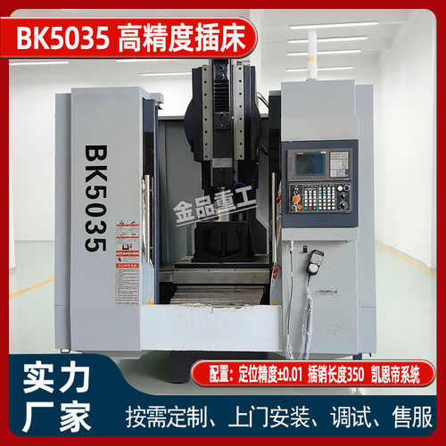 厂家直销CNC5035数控插床插销键槽金属CNC加工BK5040立式插床
