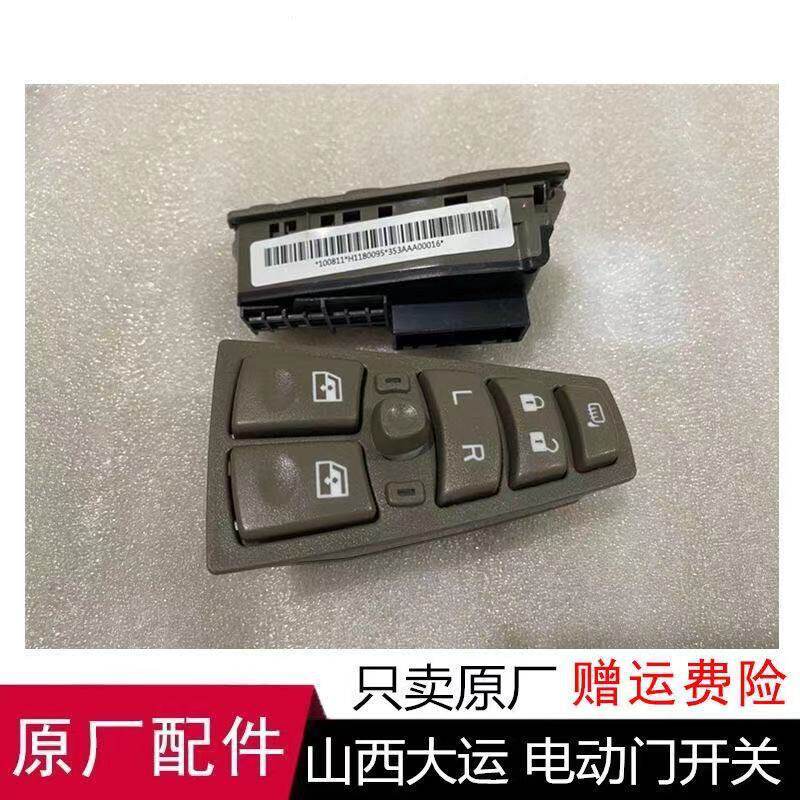 开关适用山西大运N8电动玻璃门窗升降器开关电动门控制器原厂配件