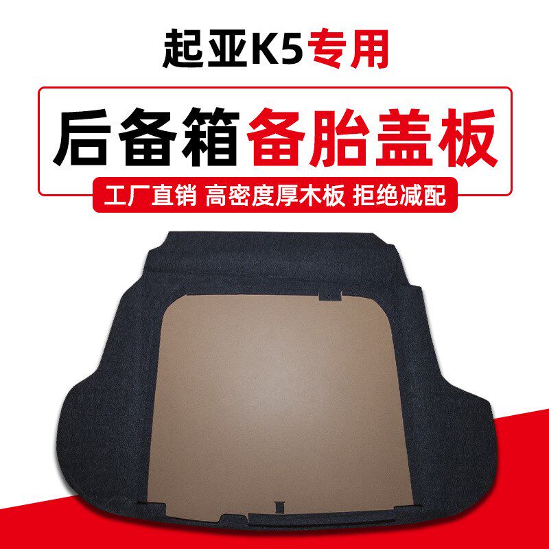 适用于起亚K2/K3/K4/K5/凯绅/凯酷备胎盖板后备箱V尾箱垫承重隔板