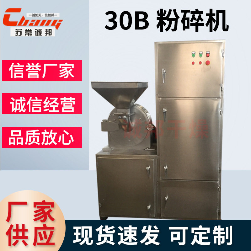 供应干辣椒30B粉碎机高速粉碎设备调味品颗粒不锈钢打粉机