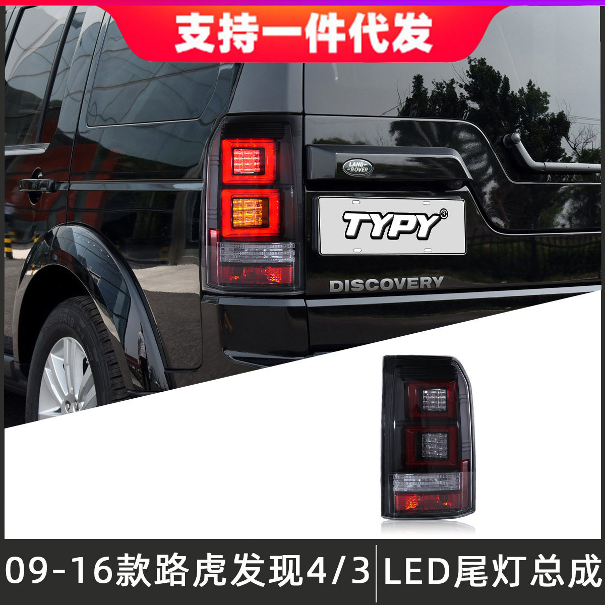 路虎发现者4/3LED尾灯总成