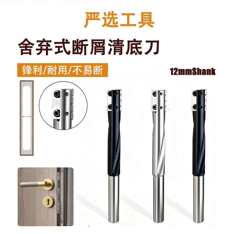 舍弃式断屑清底刀门锁孔钨钢铣刀螺旋榫眼刀门板大罗机木工铣刀
