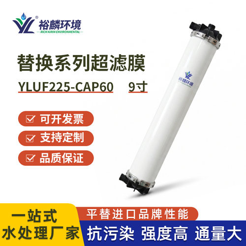 裕麟替换系列YLUF225-CAP60PVC9寸中空纤维超滤膜水过滤膜组件