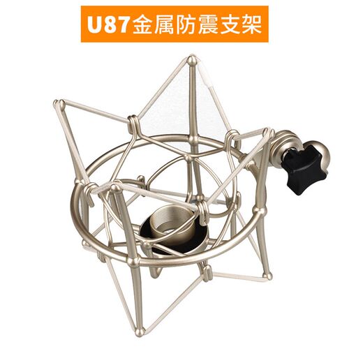 U87/102/103话筒专用金属防震架 大振膜麦克风直播减震架