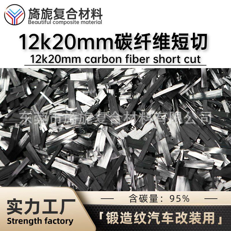 12K碳b纤维短切20mm长条状 乱纹效果轮眉前唇后扰流锻造包围改装