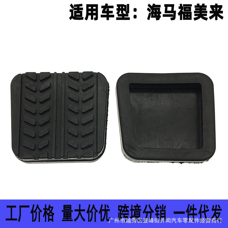 适用海马福美来3代海福星普力马离合器踏板皮胶 刹车垫胶套防滑垫