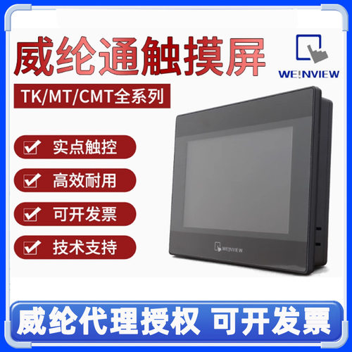 威纶通触摸屏 MT8052iP/TK6051IP/MT8051iP 4.3寸人机界面