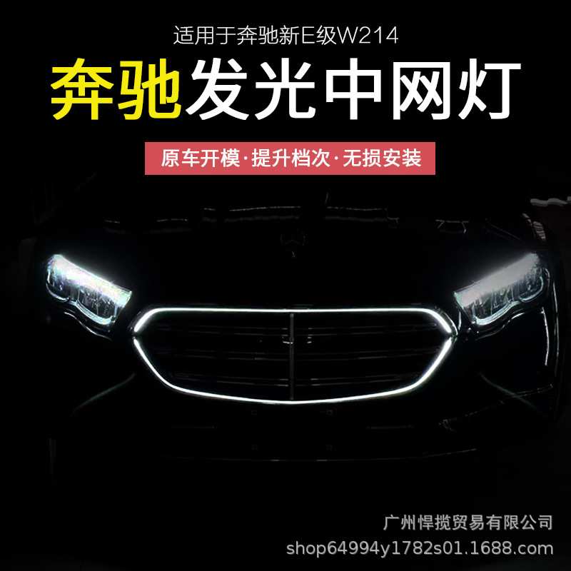 适用24-25款奔驰新E级发光中网E300L/E260L中网发光灯条氛围改装