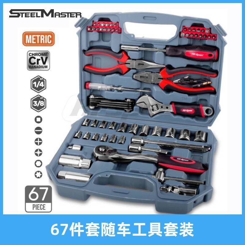 森田67件套随车工具套装汽修工具套筒活扳多用工具汽车维修组套