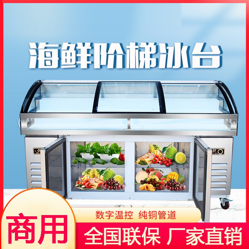 海鲜阶梯冰台饭店l明档点菜熟食展示柜商用凉菜水果烧烤冷藏冷冻