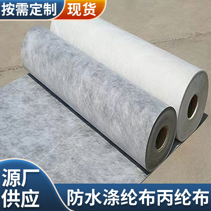 供应丙纶布防水布无纺布卷材防水卷材地下室卫生间涤纶布丙纶布