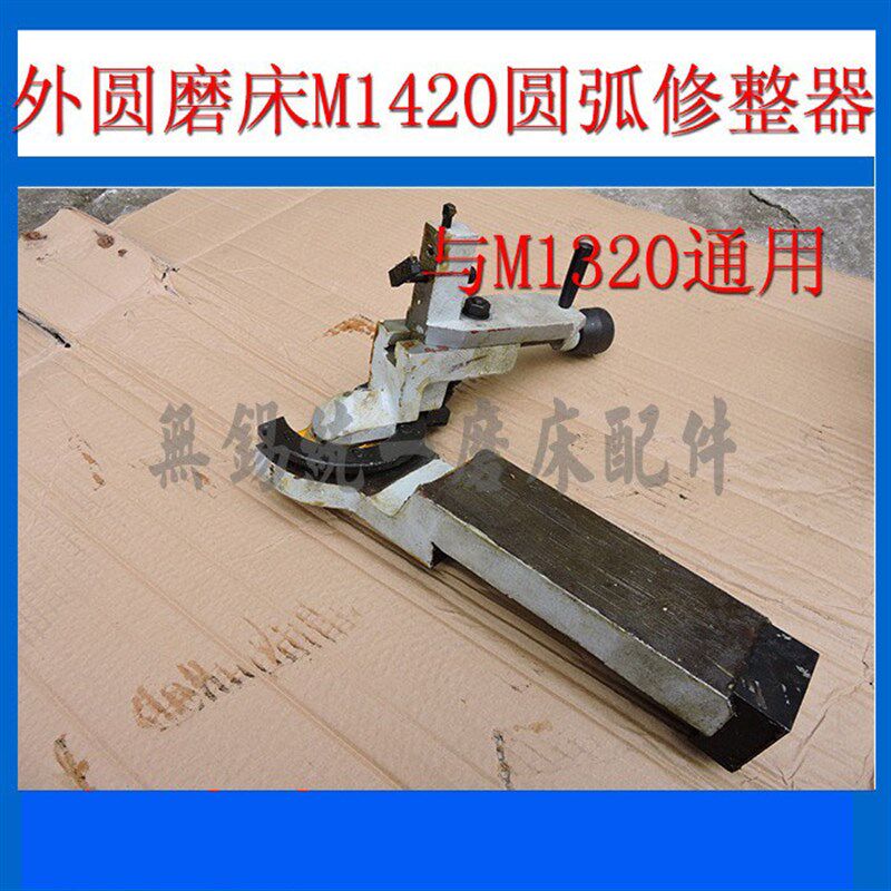 供应机床附件外圆磨床配件M1A420圆弧砂轮修整器上海机床通用