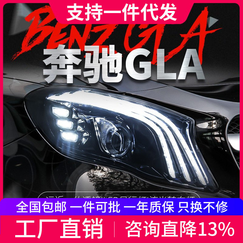 适用于奔驰GLA大灯总成gla200 260改装LED日行灯一抹蓝流光转向灯