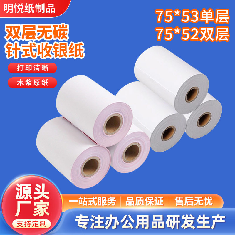 现货75*60一联两联三联无碳收银纸二联针式打印纸双层小票纸76mm