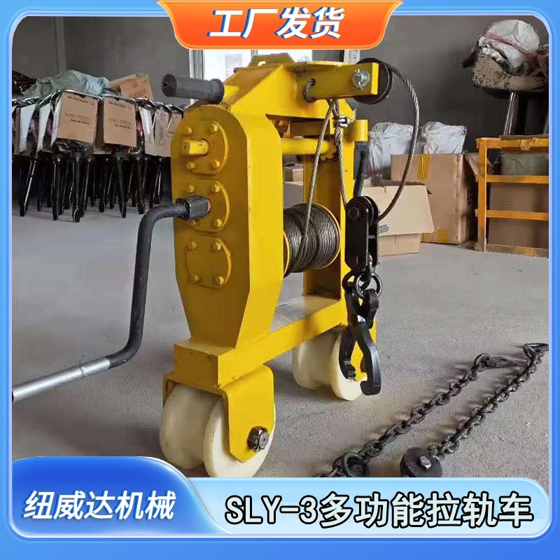 供应钢轨拉轨器 SLY-3多功能K钢丝绳拉轨小车钢轨车