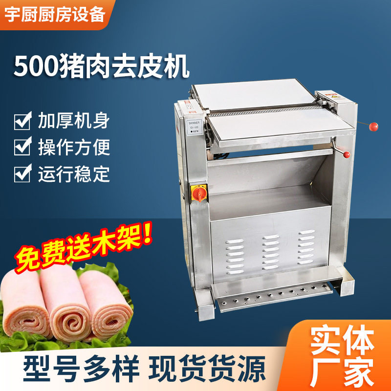 商用全自动去皮机 生熟猪肉去皮机 槽头肉扒皮机 猪肉去皮机