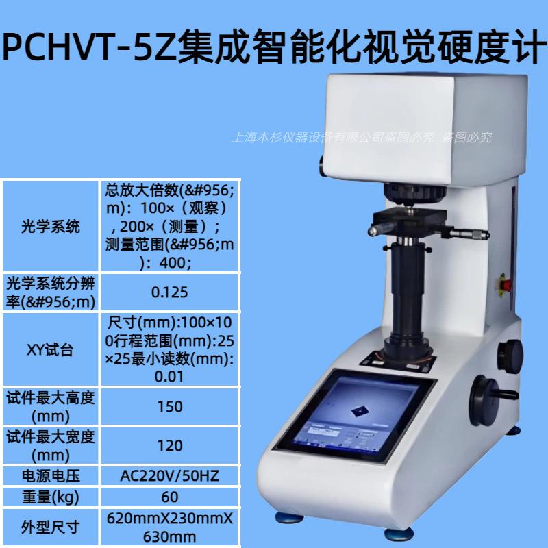 PCHVT-5Z维氏集成智能化视觉硬度计自动加载,自动保持,自动卸载