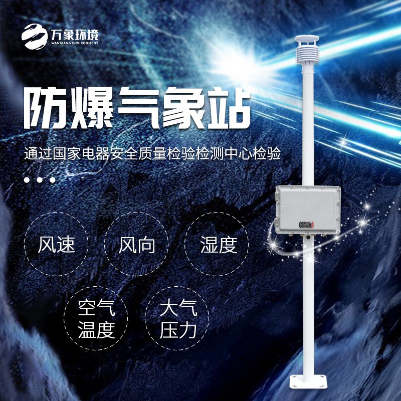 防爆气象站危险化学工业罐区气象环境监测大气压环境Z风速风向仪