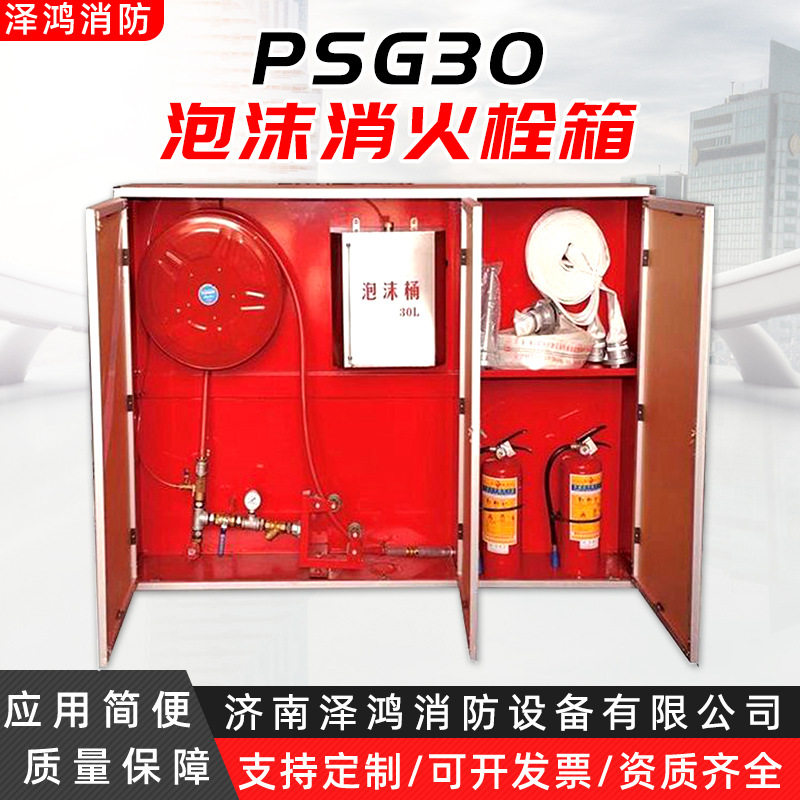 PSG30泡沫消火栓箱高速隧道水成膜灭火装置室外泡沫消火栓箱