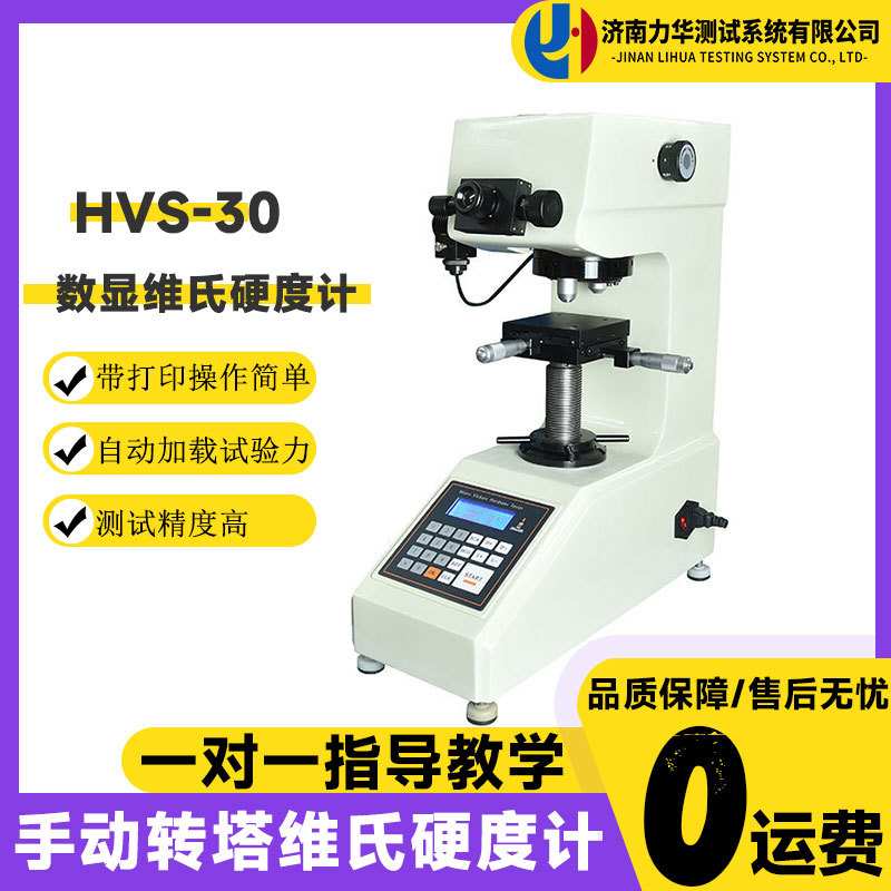力华HVS-30数显维氏硬度计微小薄型试件带打印手动转塔维氏硬度仪