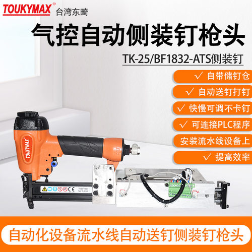 东畸TK-25/BF1832-ATS气控自动化侧装钉储钉槽流水线设备打钉机
