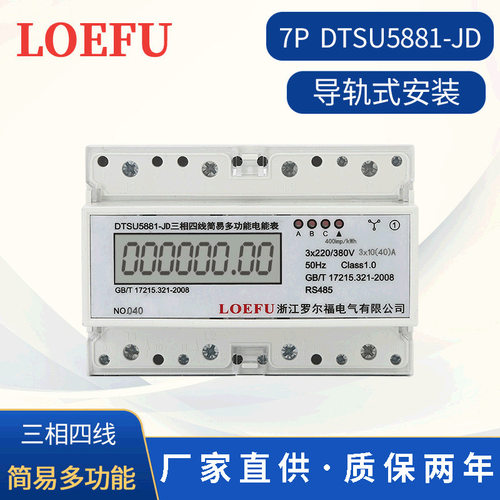 厂家供应7P多功能导轨表DTSU5881-JD三相四线简易电能表