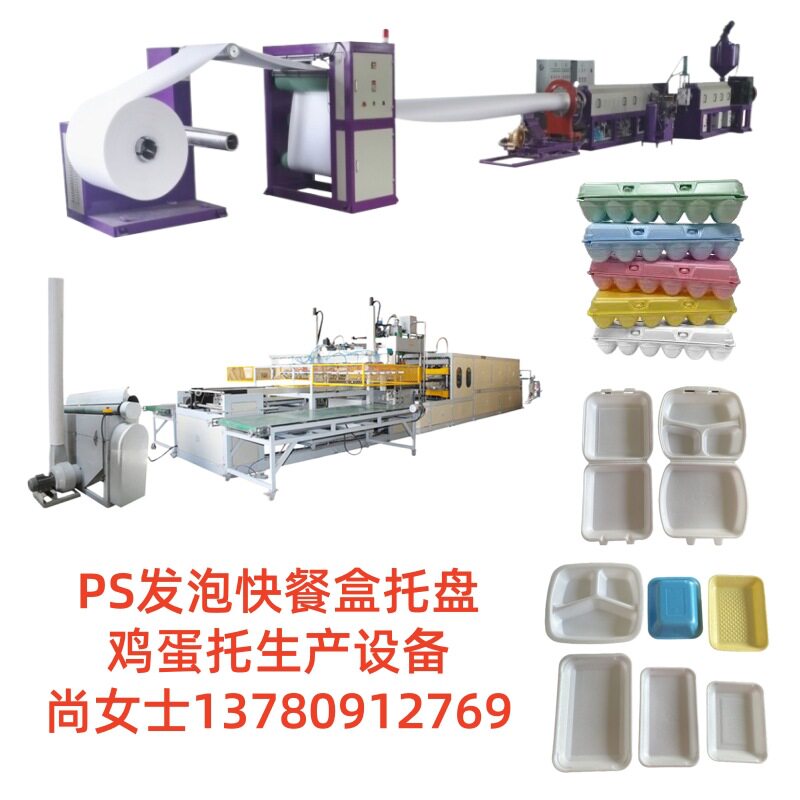 PS发泡快餐盒生产设备鸡蛋托机器聚苯乙烯托盘产线13780912769
