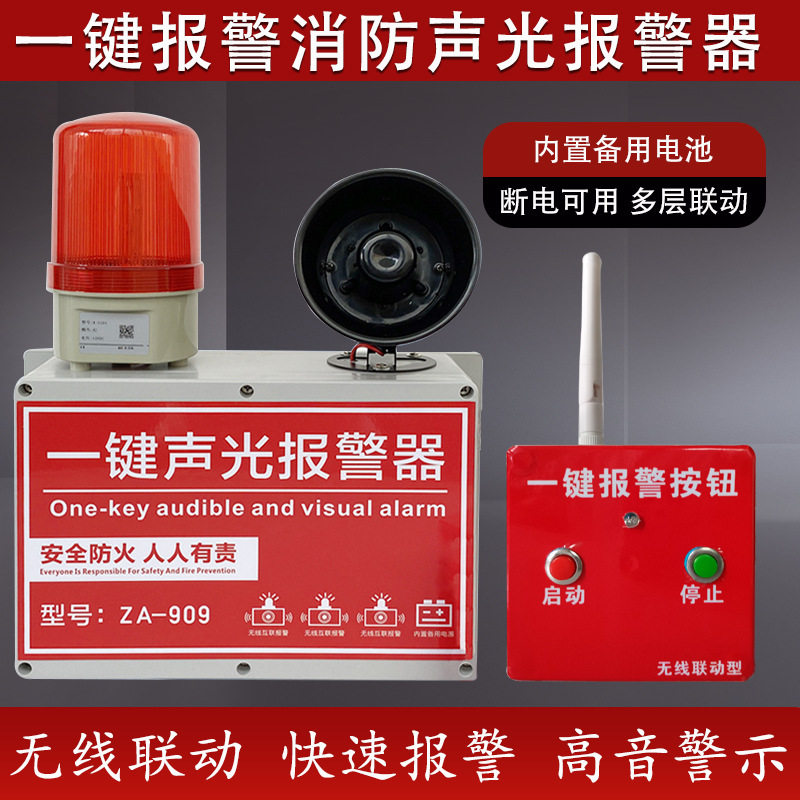 一键式声光报警器喇叭无线联动多层逃生警铃工业警报验厂应急电源