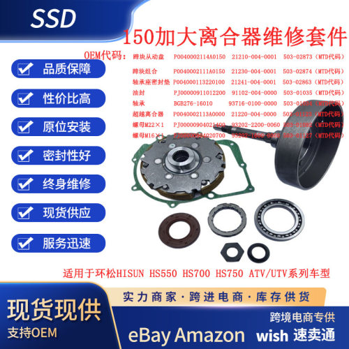 环松HISUN550/700/750ATV/UTV车六片离合器套件hisun700环松700