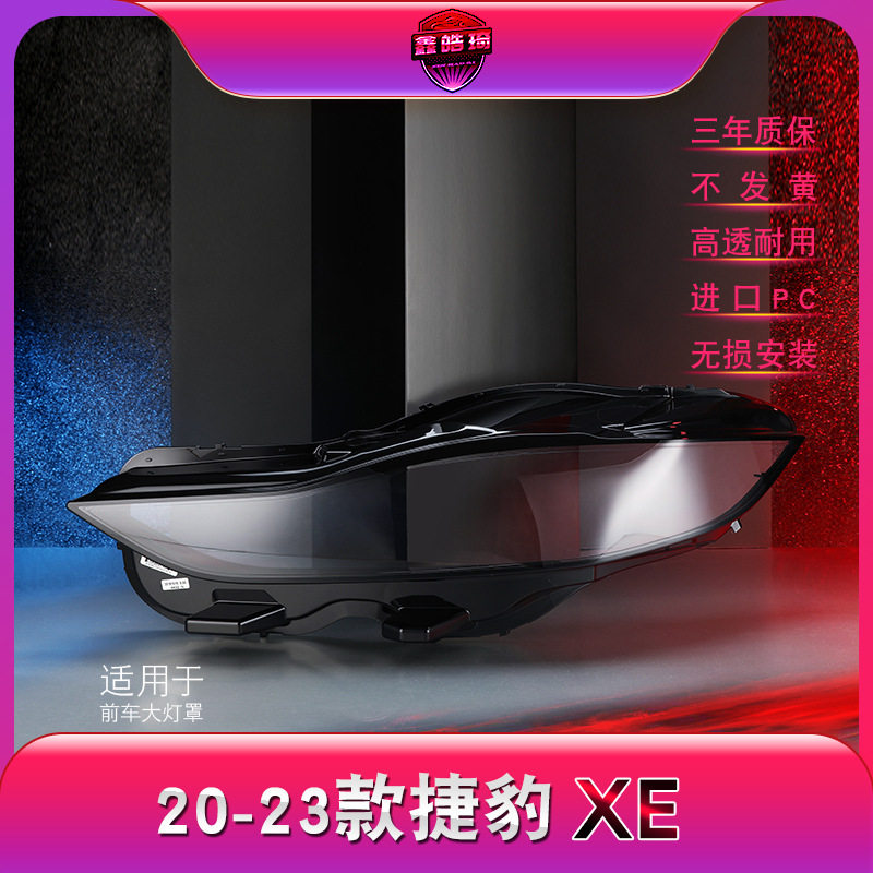 适用于捷豹XE前大灯灯罩20-23款捷豹XE大灯罩灯壳灯面罩后壳