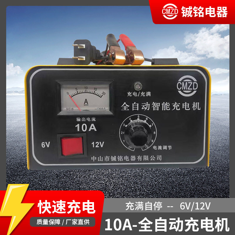 厂家直供批发智能全自动10A快速电池6V12V蓄电池充电器充满自停