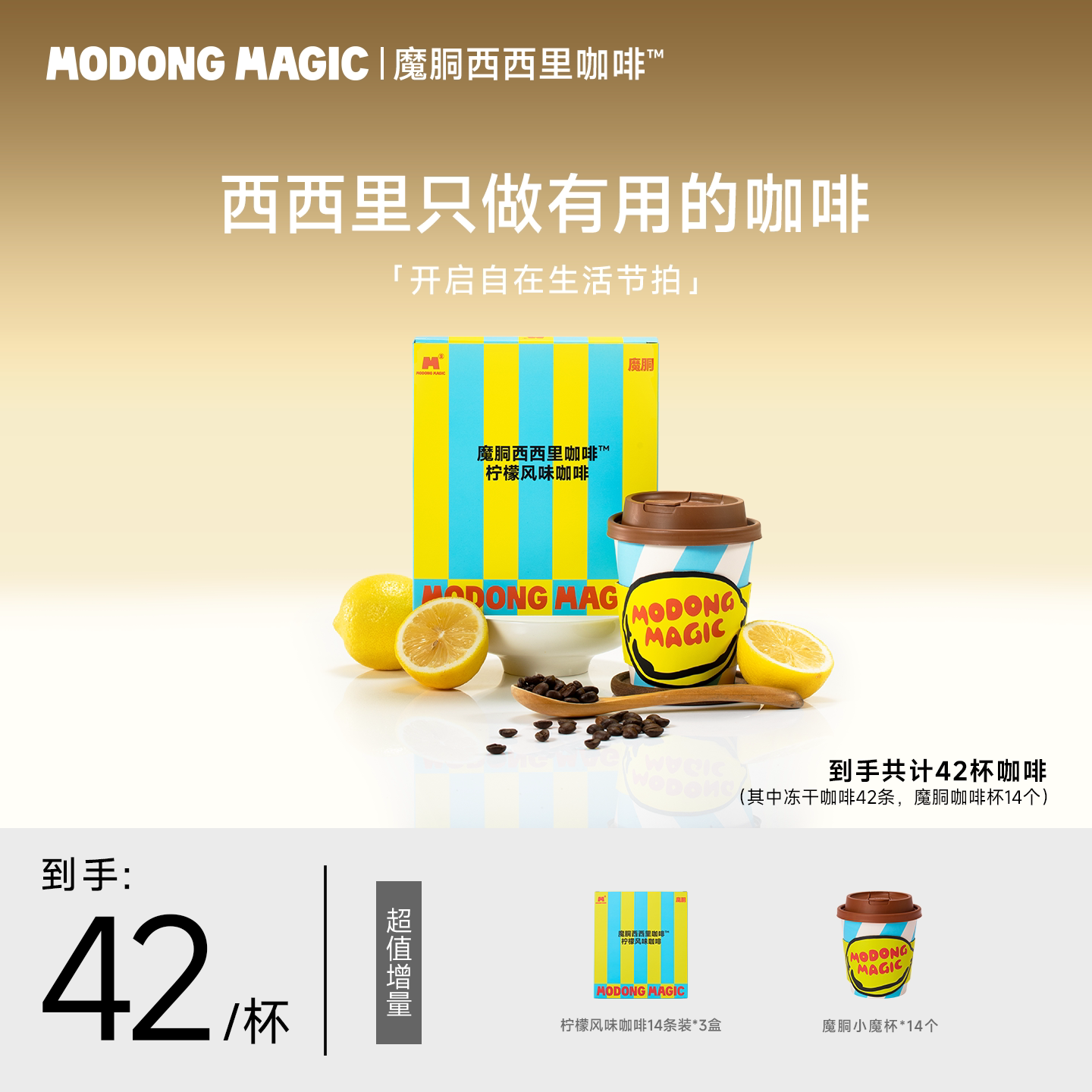 ModongMagic西西里咖啡柠檬风味