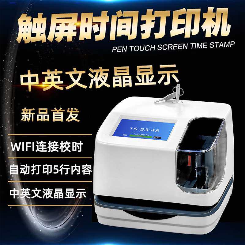 停车场收费印时机考勤机文件收发机时间打印门禁卡打卡钟智能锁