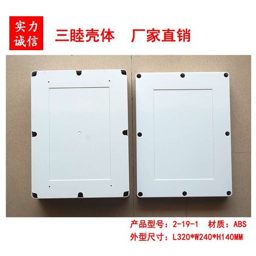 ABS防水盒 安防监控外壳 塑料设备机箱 2-19-1：320*240*140MM
