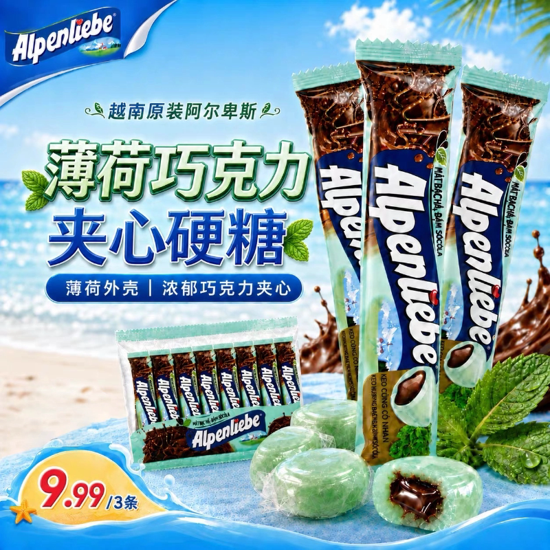 越南阿尔卑斯薄荷巧克力夹心硬糖图片