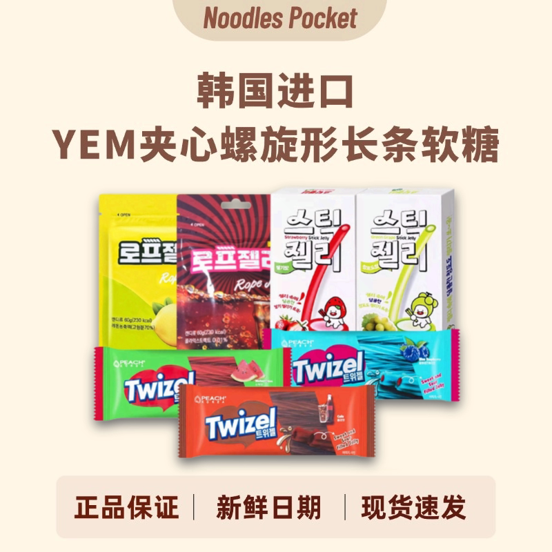 韩国进口YEM夹心长条软糖苹果可乐味twizel扭扭糖果儿童休闲零食
