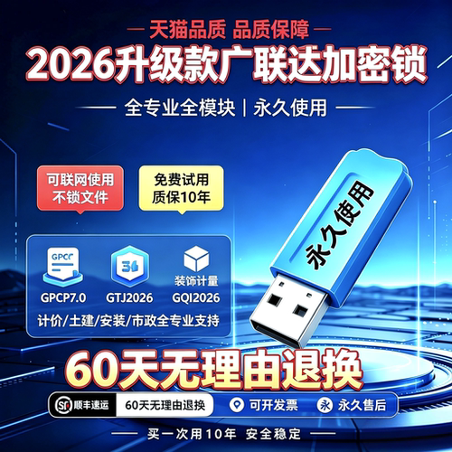 2026广联达加密锁GTJ2026云计价7.0新版安装钢筋土建算量永久授权加密狗