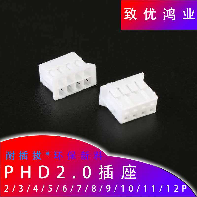 PHD2.0胶壳 2.0mm间距双排胶壳2x2P/3/4/5/6/8/10P 白色端子胶壳