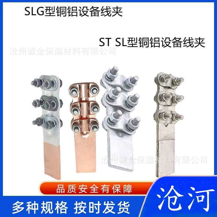 ST型铜设备线夹ST-1-2-3-4-8镀锡铜线夹高压螺栓型电缆接线夹