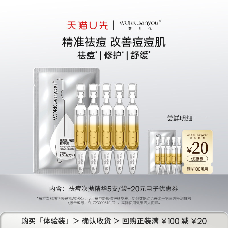 【U先试用】WORK.sanyou薇时优祛痘次抛精华液舒缓修护5支/袋