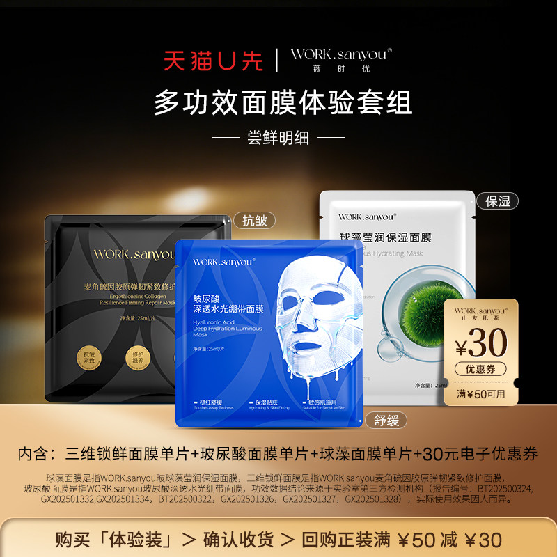 【U先试用】WORK.sanyou薇时优多功效贴片面膜组合旅行装