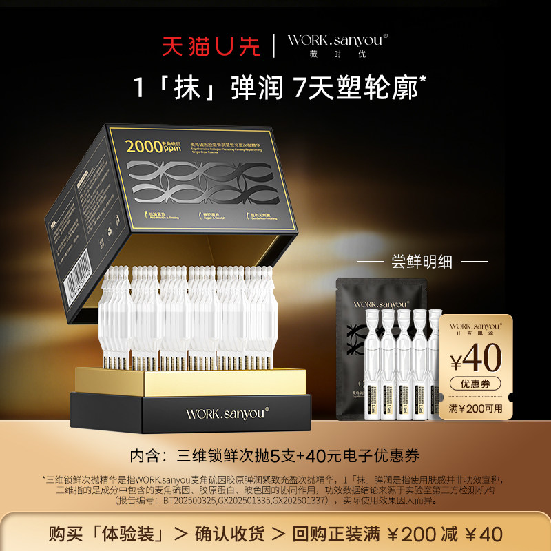 【U先试用】WORK.sanyou薇时优三维锁鲜抗皱紧致次抛精华5支