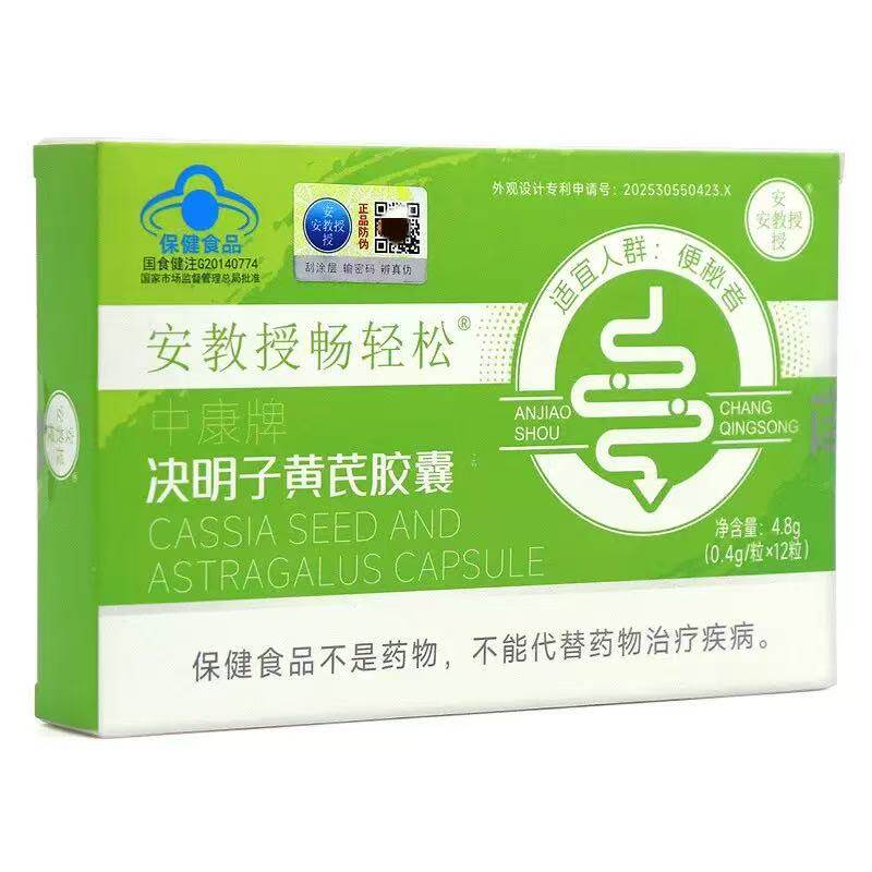 安教授畅轻松决明子黄芪胶囊通便秘润肠非排毒正品官方旗舰店3gt