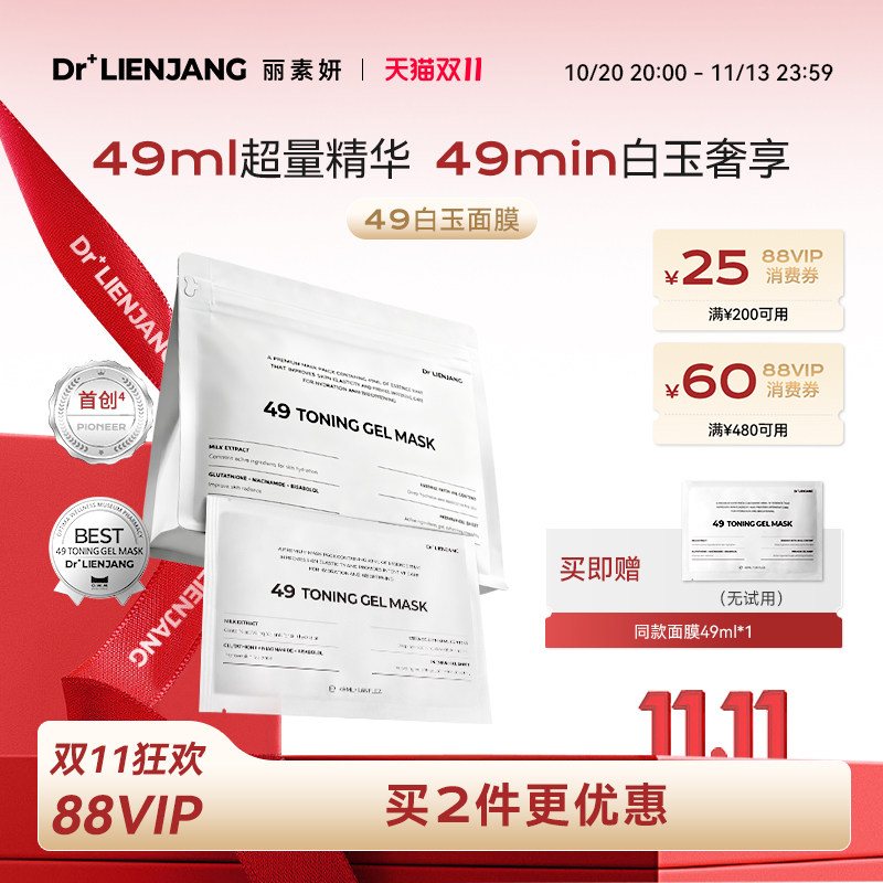 【双11】Dr.LIENJANG丽素妍凝光透肌水凝面膜49白玉面膜韩国