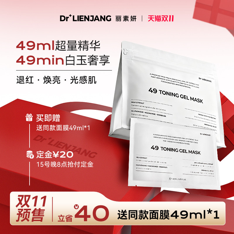 【双11预售】Dr.LIENJANG丽素妍凝光透肌水凝面膜49白玉面膜韩国