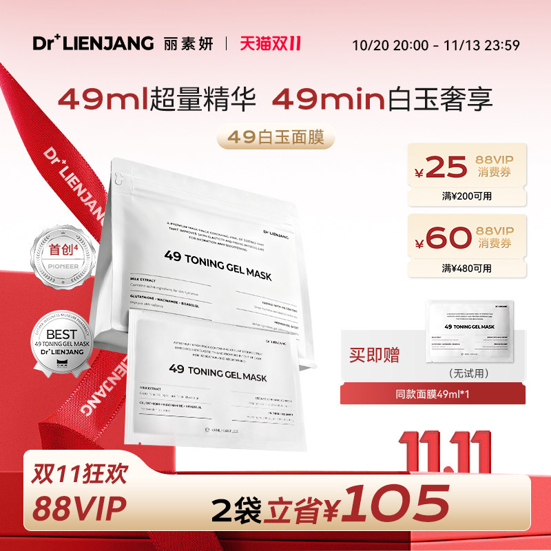 【双11现货】Dr.LIENJANG丽素妍韩国进口白玉49面膜1袋 水凝透肌