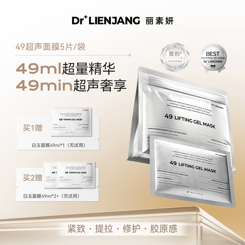 Dr.LIENJANG丽素妍紧致沁弹水凝面膜韩国进口原装49超声面膜5片装