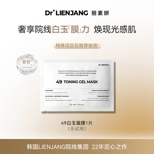 【体验装1片】Dr.LIENJANG丽素妍凝光透肌水凝面膜韩国49白玉面膜