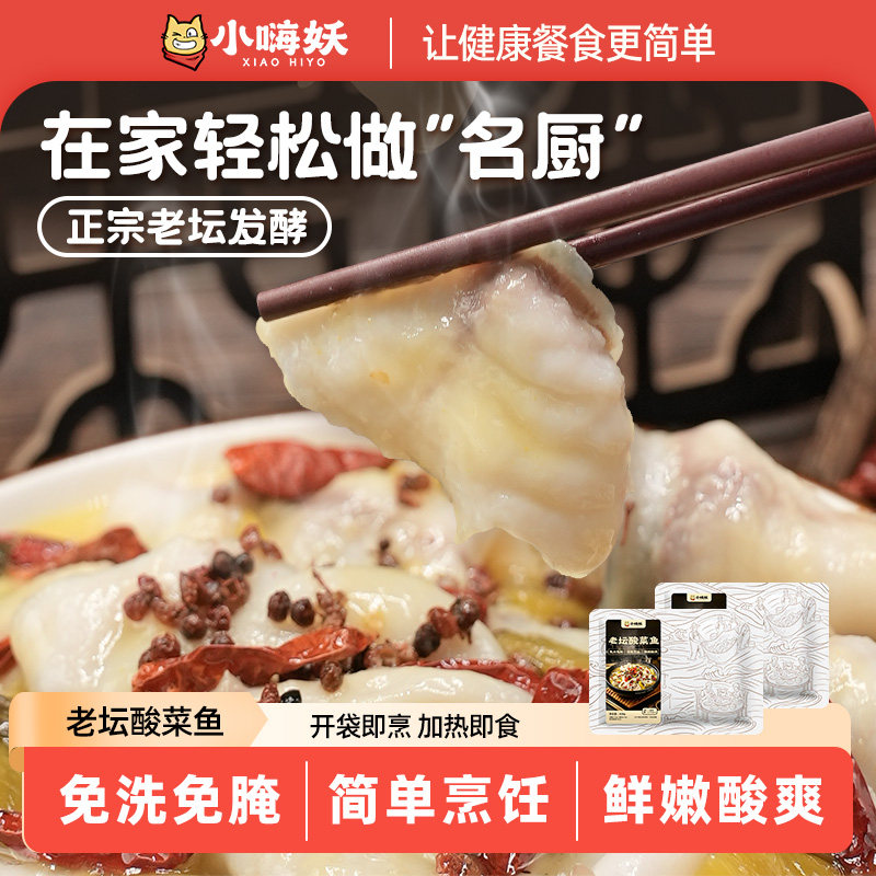 小嗨妖酸菜鱼水煮鱼加热即食